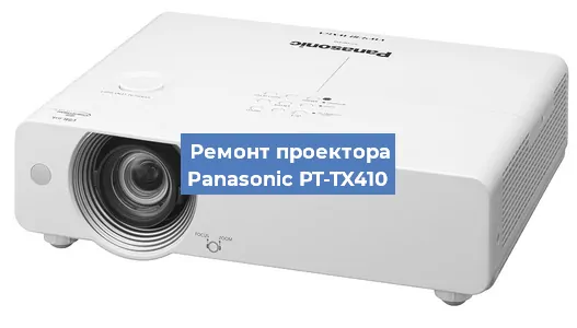 Ремонт проектора Panasonic PT-TX410 в Волгограде